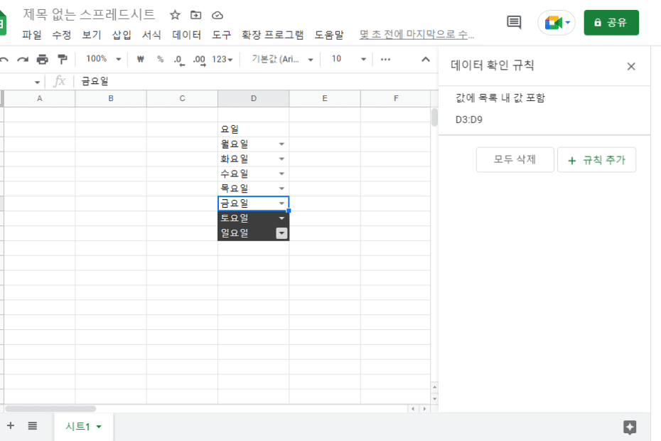 구글 스프레드시트 드롭다운