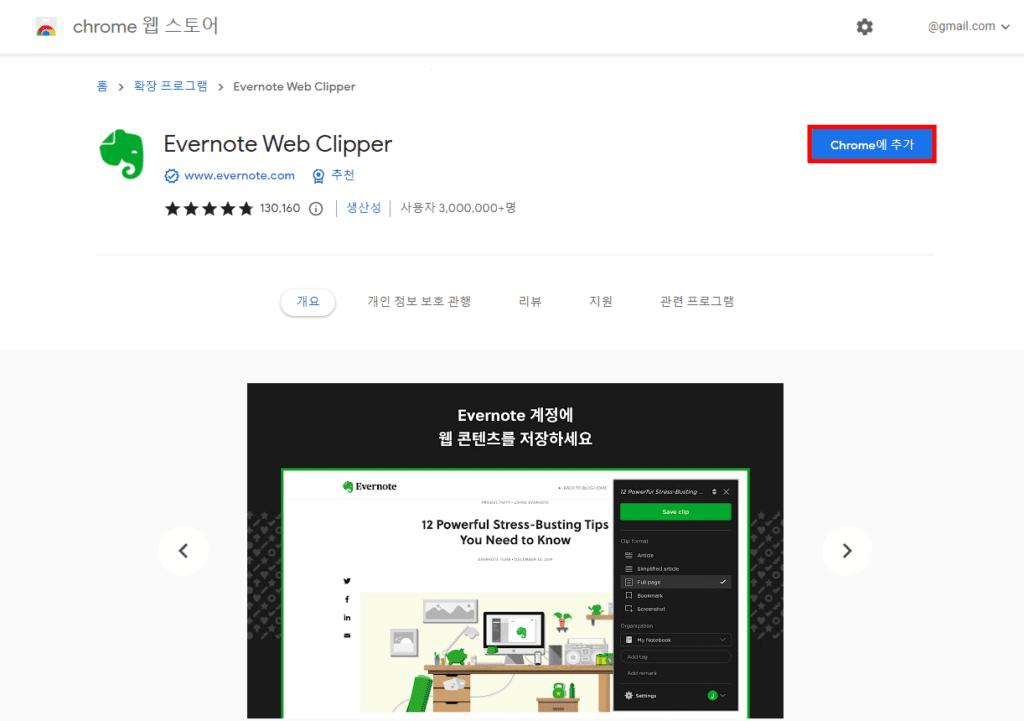 크롬 Evernote Web Clipper 설치 