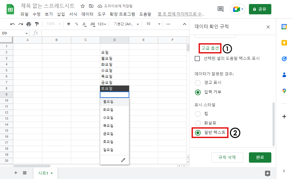 스프레드시트 드롭다운 표시 스타일 설정