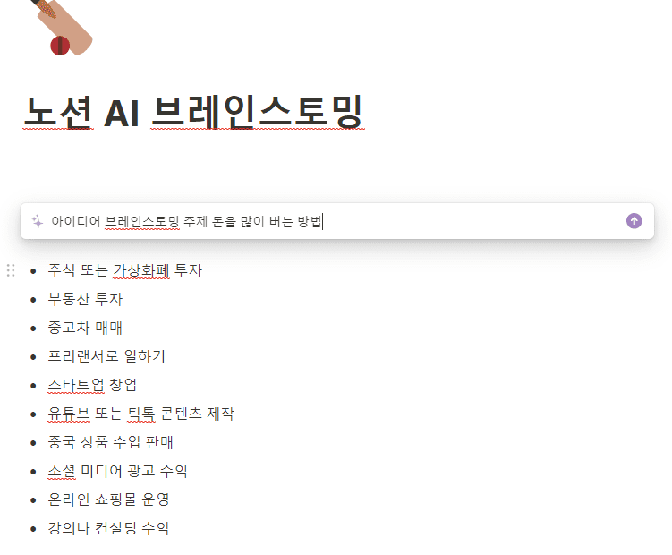 노션 AI 브레인스토밍