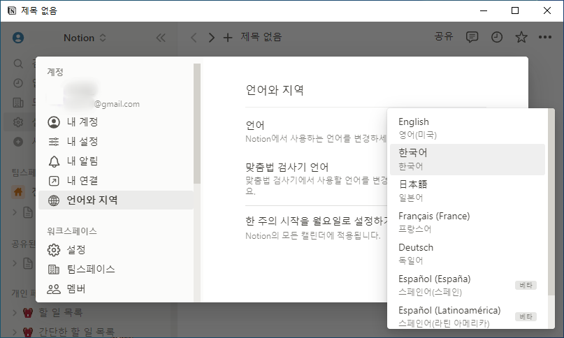 노션 한국어 언어 설정하기