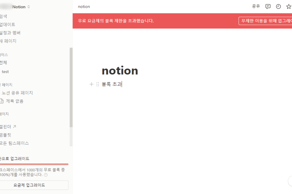 노션 블록제한