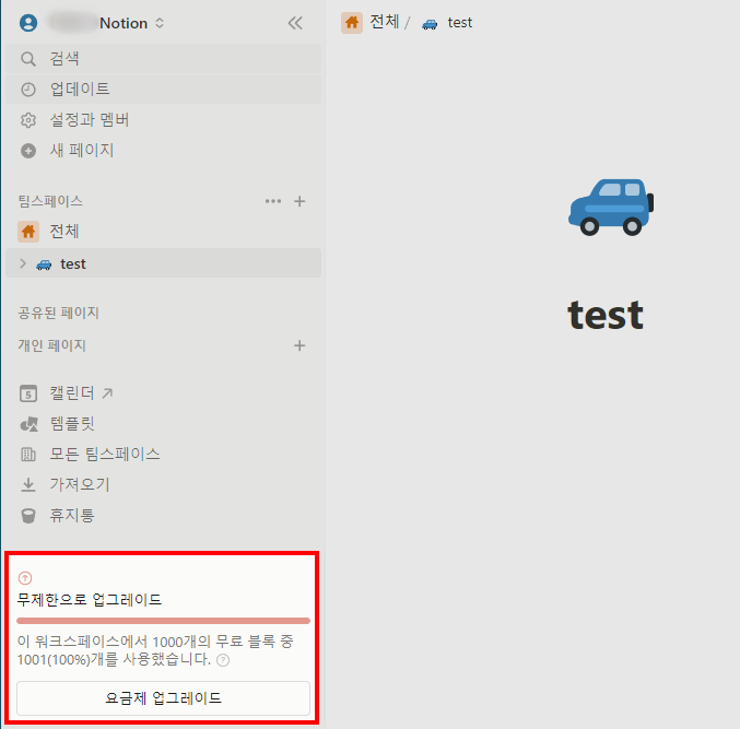 노션 블록 제한 알림